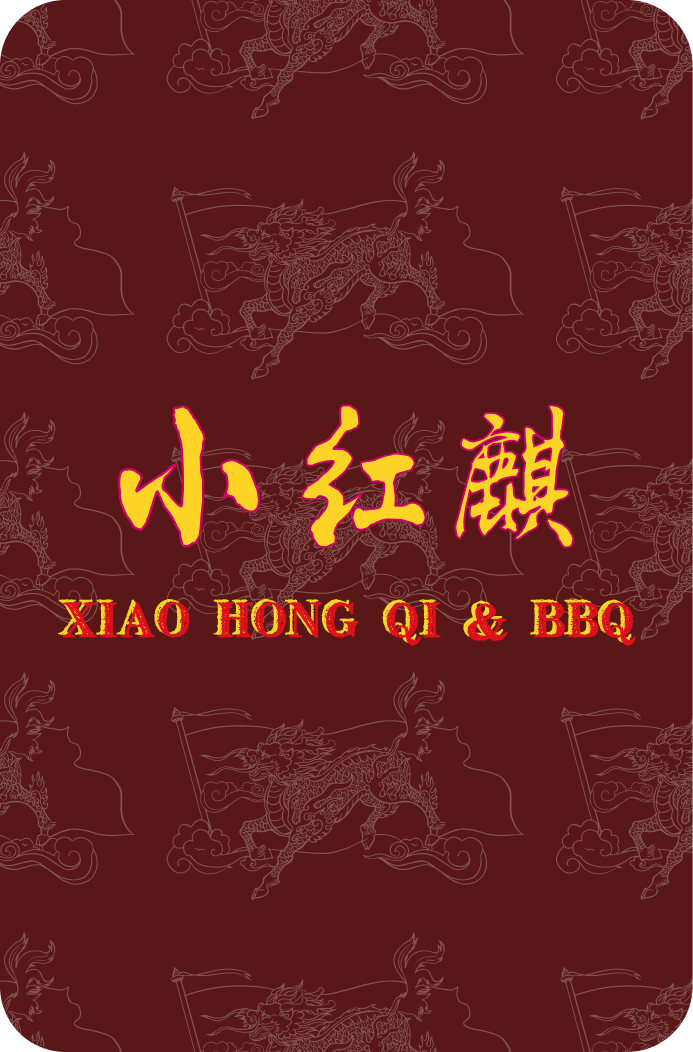小红麒 XIAO HONG QI & BBQ